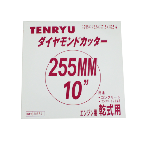 ＴＥＮＲＹＵダイヤモンドカッター乾式用２５５Ｘ２．５Ｘ２５．４