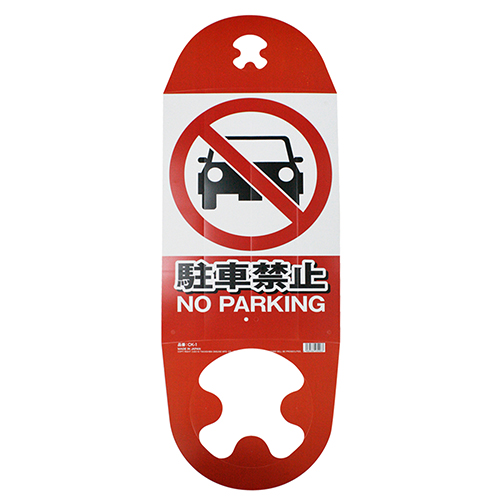 ミキロコスコーン用看板駐車禁止ＣＫ－１